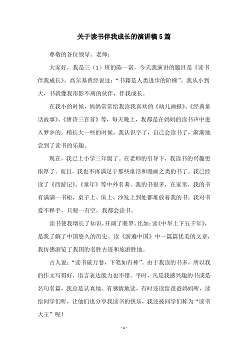 关于读书伴我成长的演讲稿5篇