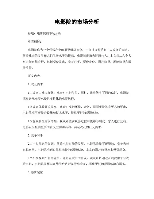电影院的市场分析