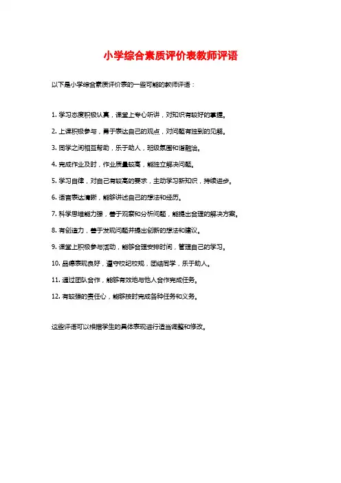 小学综合素质评价表教师评语