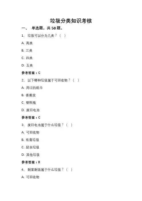 垃圾分类知识考核(精选50题)