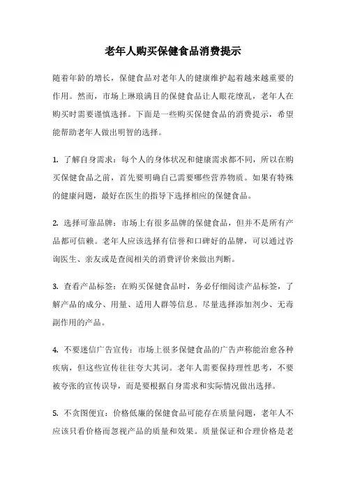 老年人购买保健食品消费提示
