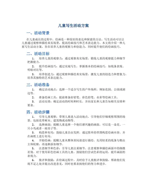 儿童写生活动方案