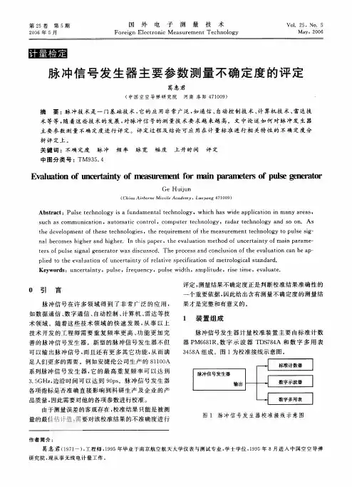 脉冲信号号发生器主要参数测量不确定度的评定
