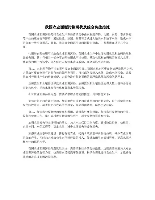 我国农业面源污染现状及综合防控措施