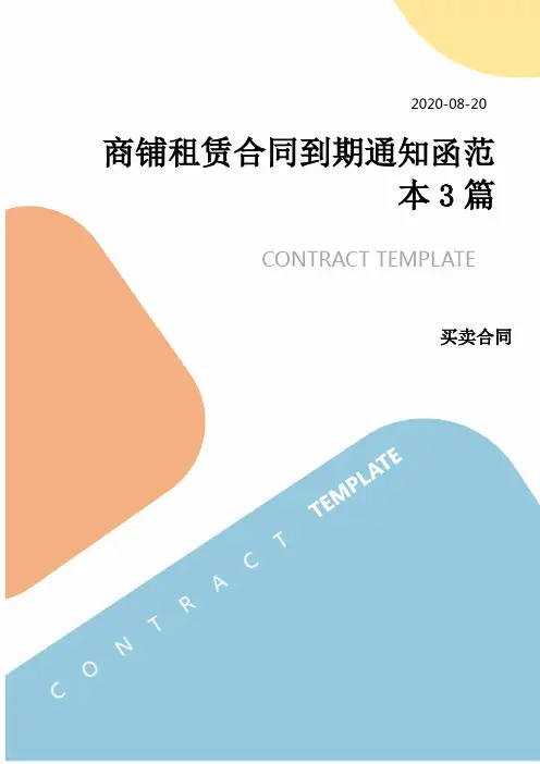 商铺租赁合同到期通知函范本3篇