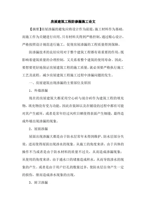 房屋建筑工程防渗漏施工论文
