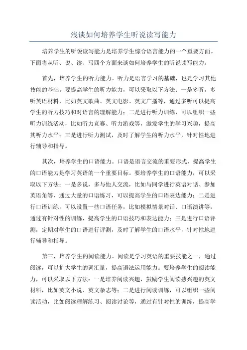 浅谈如何培养学生听说读写能力