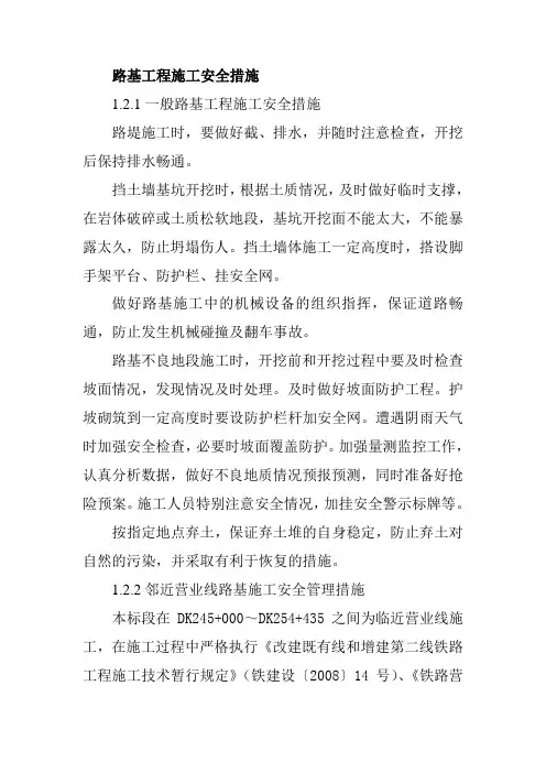 路基工程施工安全措施