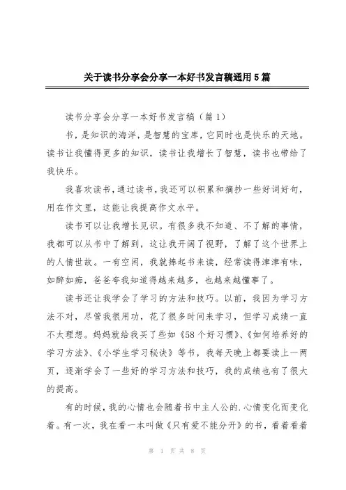 关于读书分享会分享一本好书发言稿通用5篇