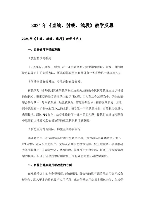 2024年《直线、射线、线段》教学反思