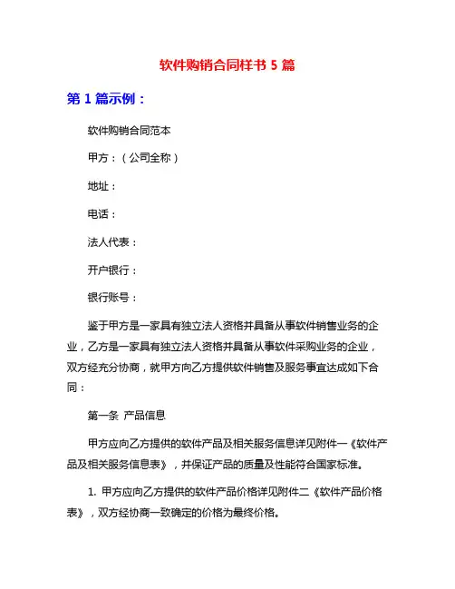 软件购销合同样书5篇
