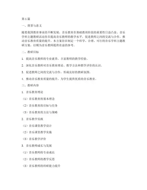 音乐学科主题教研方案(3篇)