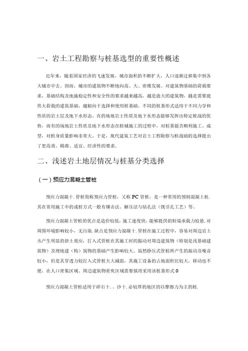 浅析岩土工程勘察与桩基础的选择