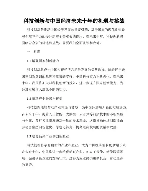 科技创新与中国经济未来十年的机遇与挑战