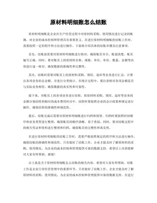 原材料明细账怎么结账