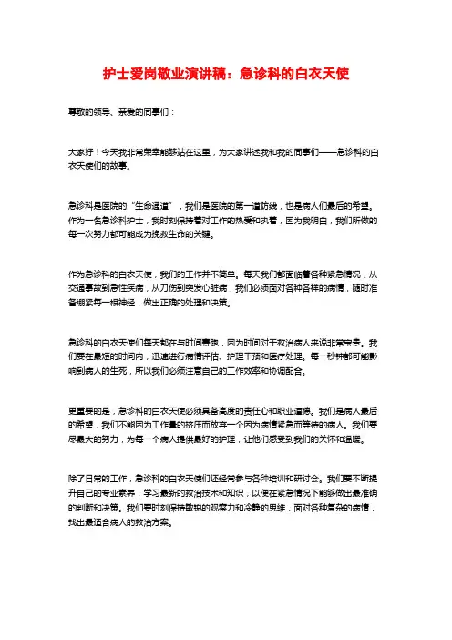 护士爱岗敬业演讲稿：急诊科的白衣天使
