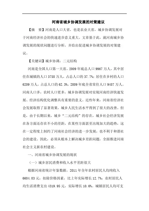 河南省城乡协调发展的对策建议