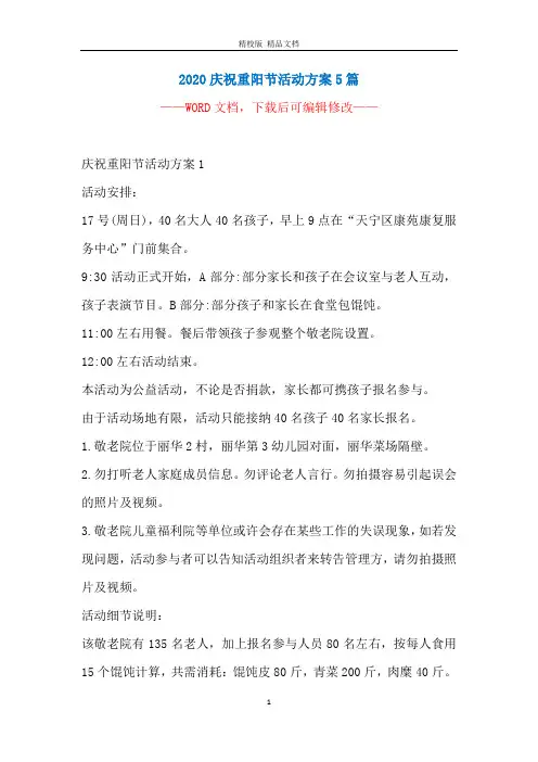 2020庆祝重阳节活动方案5篇