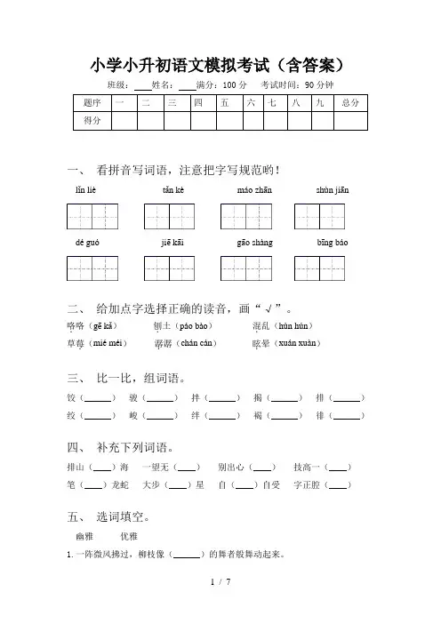 小学小升初语文模拟考试(含答案)