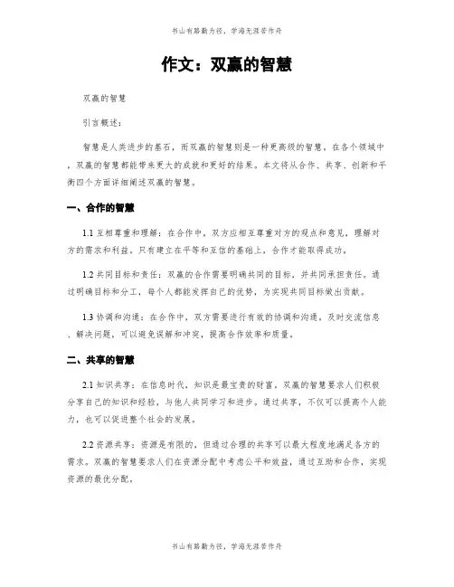作文：双赢的智慧