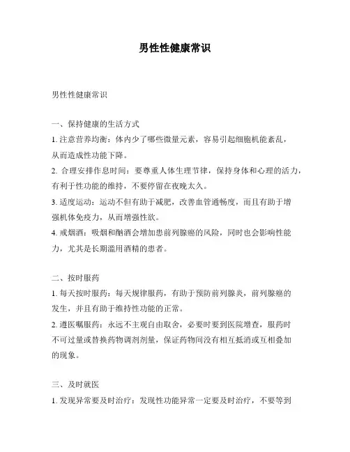 男性性健康常识