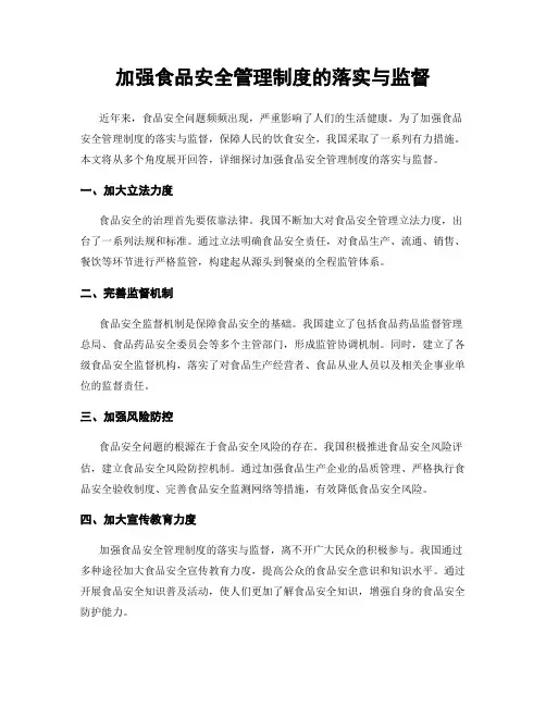 加强食品安全管理制度的落实与监督
