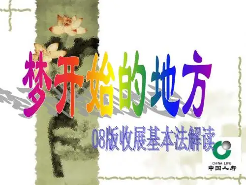 国寿08版收展基本法48页解读