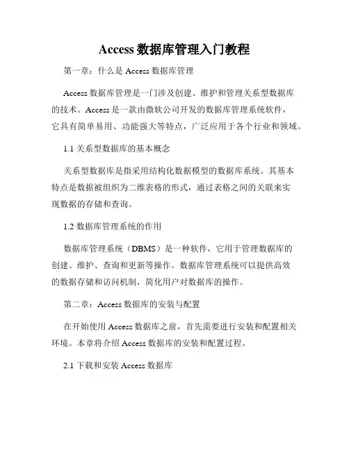 Access数据库管理入门教程