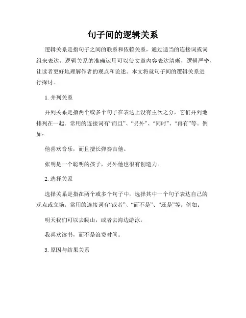 句子间的逻辑关系
