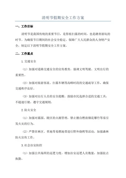 清明节假期安全工作方案