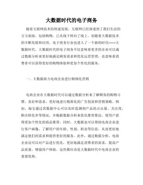 大数据时代的电子商务