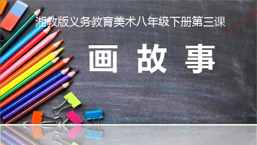 湘美版八年级下册美术:第3课 画故事