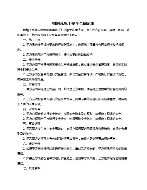 树脂瓦施工安全合同范本