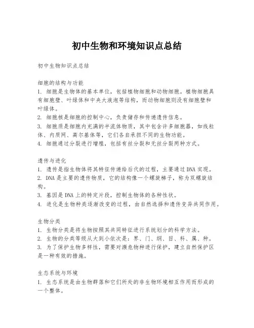 初中生物和环境知识点总结
