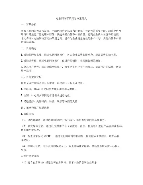 电脑网络营销策划方案范文