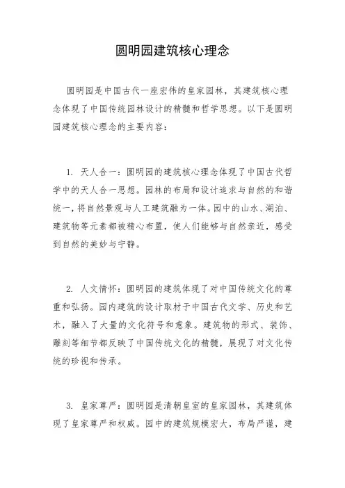 圆明园建筑核心理念