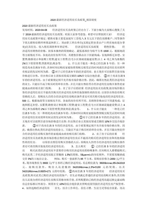 2020最新经济适用房买卖政策_规章制度