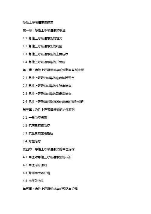 急性上呼吸道感染教案