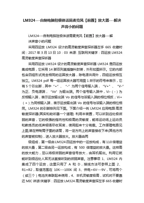 LM324---自制电脑驻极体话筒麦克风【前置】放大器---解决声音小的问题