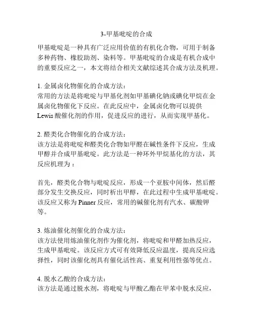 3-甲基吡啶的合成