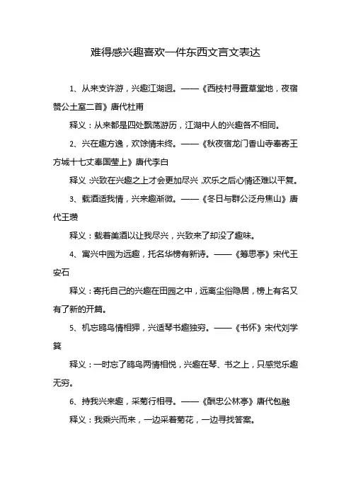 难得感兴趣喜欢一件东西文言文表达