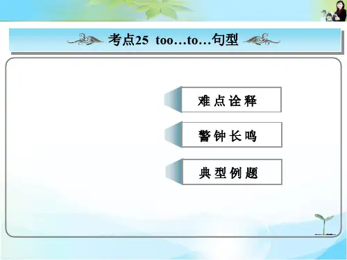 最新高考总复习英语(人教版)常考句式课件： too..to...句型  公开课一等奖课件