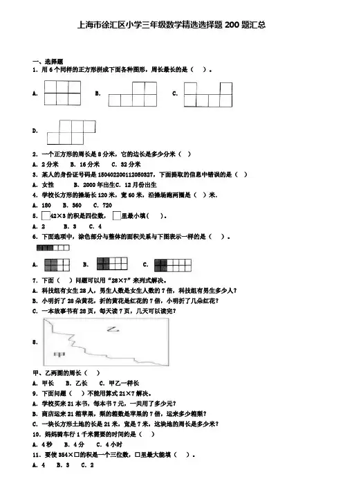 上海市徐汇区小学三年级数学精选选择题200题汇总
