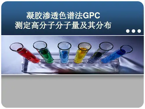 凝胶渗透色谱法GPC