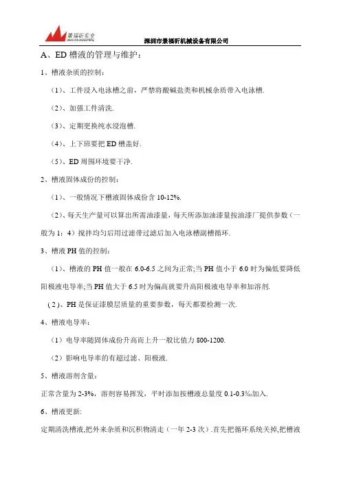 ED槽液的管理与维护