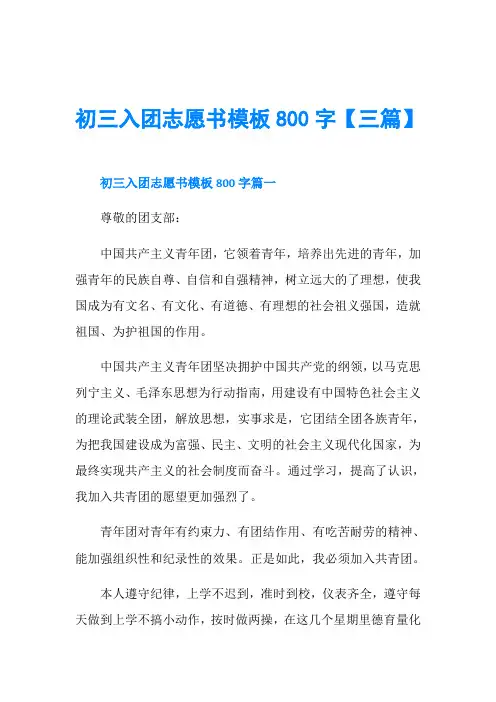 初三入团志愿书模板800字【三篇】