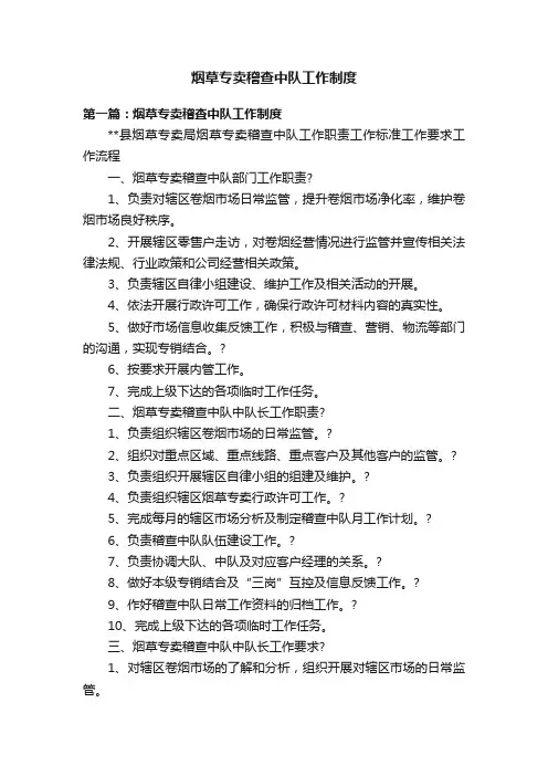 烟草专卖稽查中队工作制度
