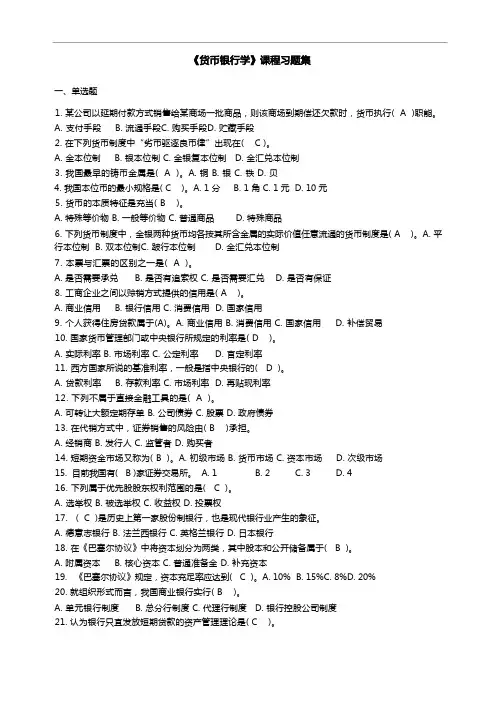 货币银行学习题(含答案解析)