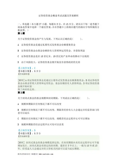 证券投资基金概述考试试题及答案解析