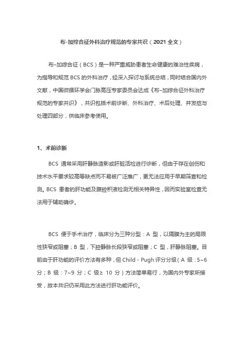 布-加综合征外科治疗规范的专家共识(2021全文)